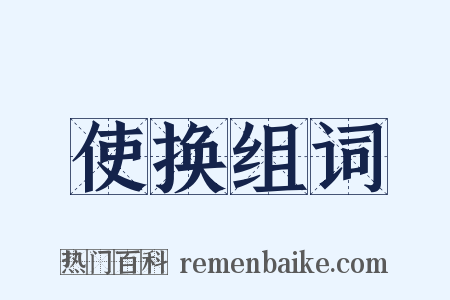 使换组词是什么意思的图片
